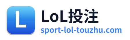 LoL投注